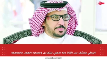 الروقي يكشف سر إنقاذ دكة الأهلي للتعادل وخسارة الهلال بالعاطفة